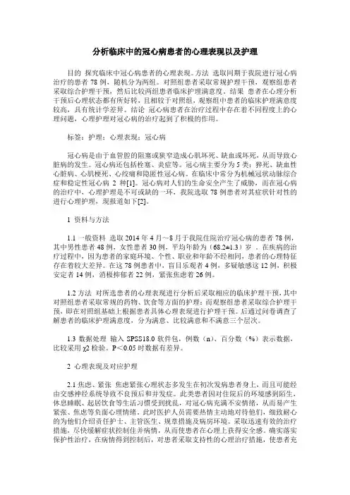 分析临床中的冠心病患者的心理表现以及护理