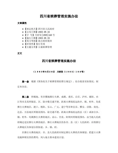 四川省殡葬管理实施办法