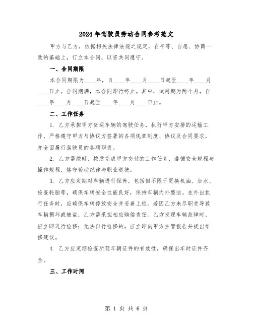2024年驾驶员劳动合同参考范文（二篇）