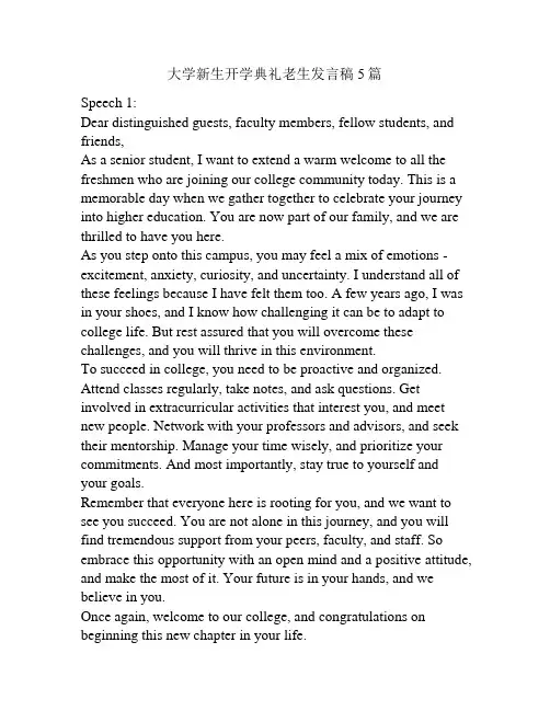 大学新生开学典礼老生发言稿5篇