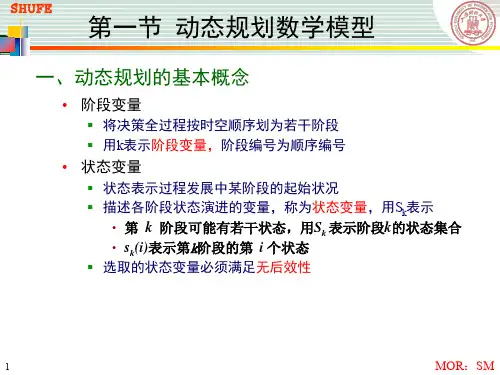 动态规划数学模型
