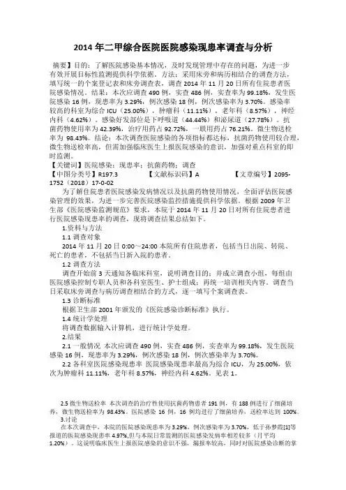 2014年二甲综合医院医院感染现患率调查与分析84
