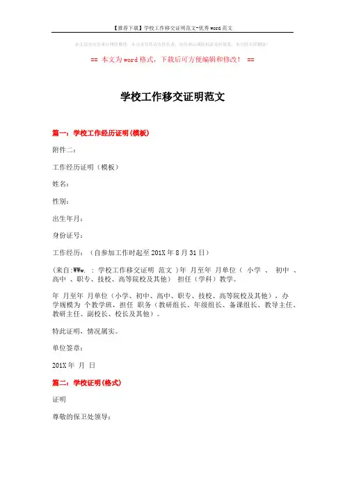 【推荐下载】学校工作移交证明范文-优秀word范文 (2页)