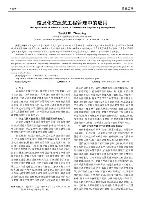 信息化在建筑工程管理中的应用