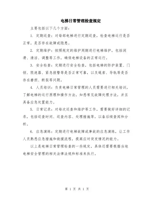 电梯日常管理检查规定