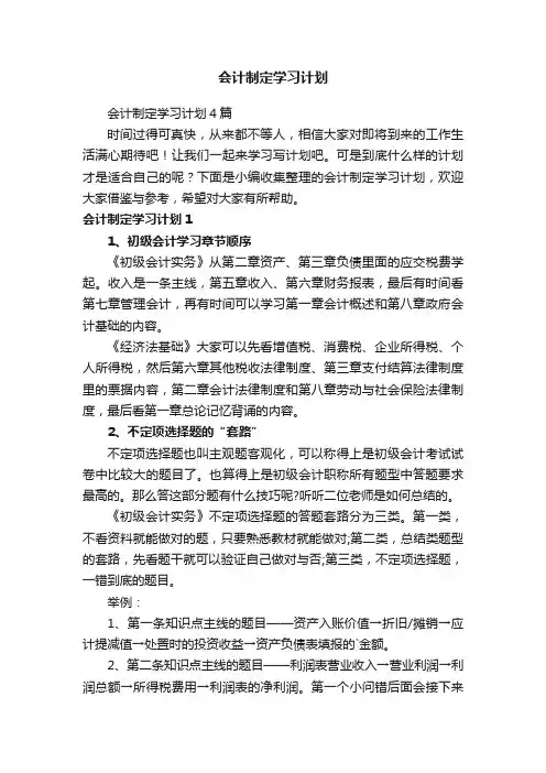 会计制定学习计划4篇