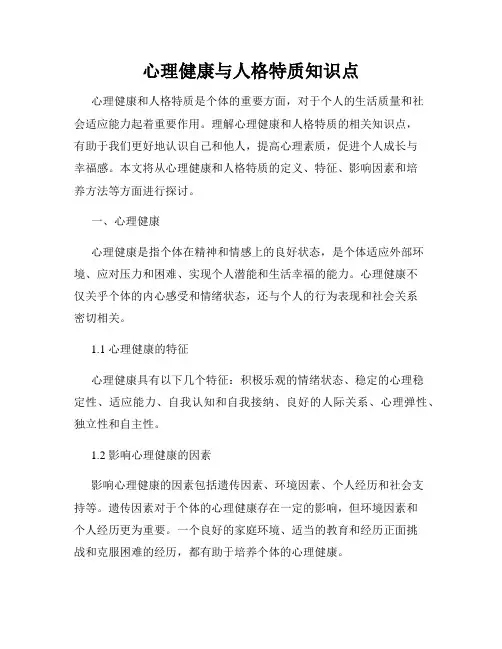 心理健康与人格特质知识点