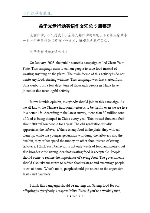关于光盘行动英语作文汇总5篇整理