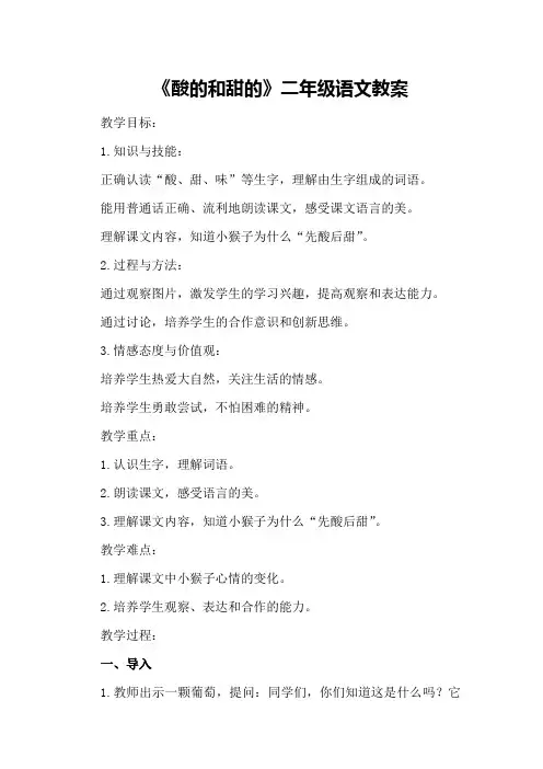 《酸的和甜的》二年级语文教案
