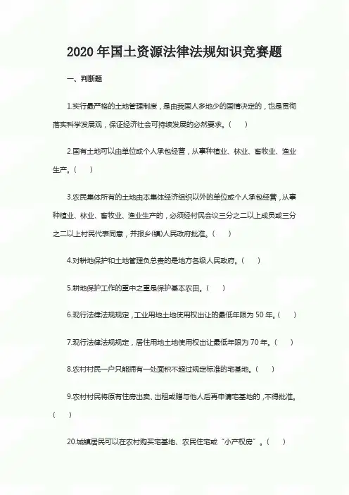 2020年国土资源法律法规知识竞赛题