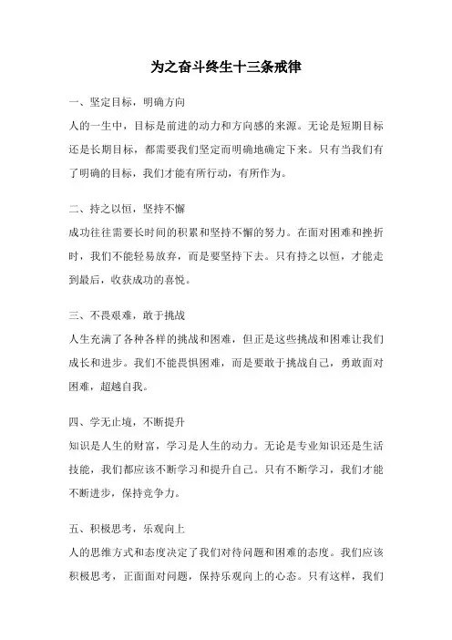 为之奋斗终生十三条戒律