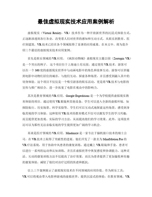 最佳虚拟现实技术应用案例解析