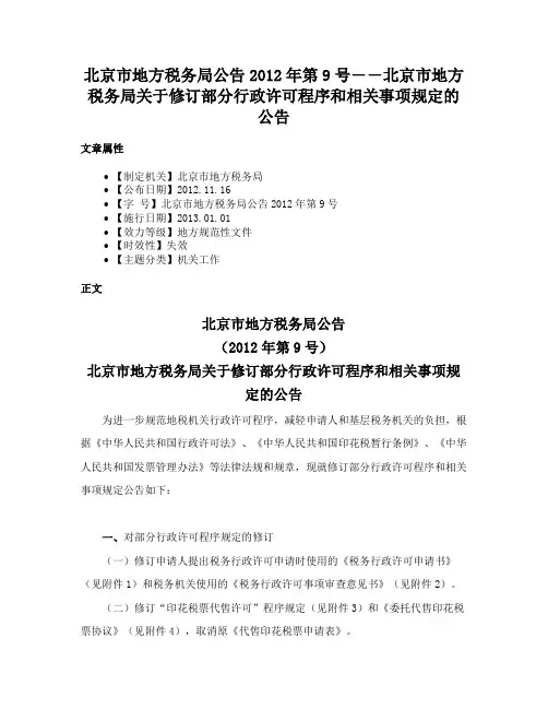 北京市地方税务局公告2012年第9号――北京市地方税务局关于修订部分行政许可程序和相关事项规定的公告
