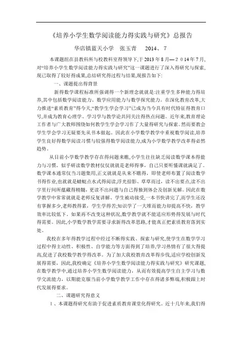 《培养小学生数学阅读能力的实践与研究》总报告