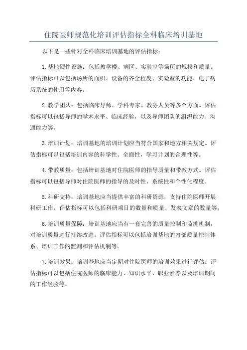 住院医师规范化培训评估指标全科临床培训基地