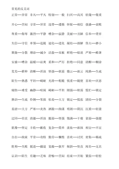 [生活]常见的反义词