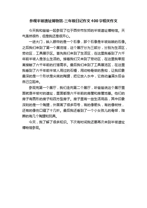 参观半坡遗址博物馆-三年级日记作文400字相关作文