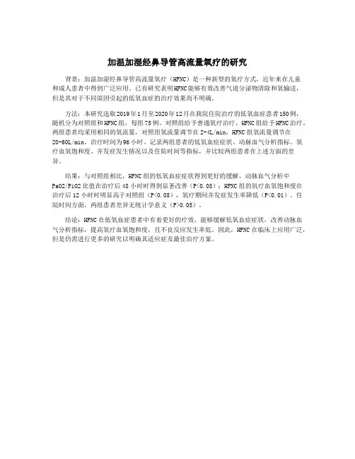 加温加湿经鼻导管高流量氧疗的研究