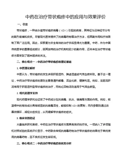 中药在治疗带状疱疹中的应用与效果评价
