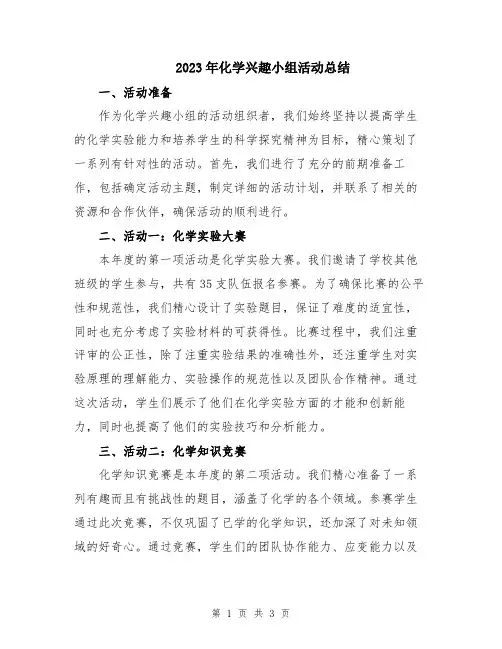 2023年化学兴趣小组活动总结