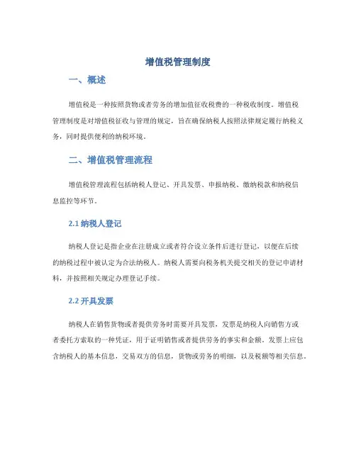 增值税管理制度