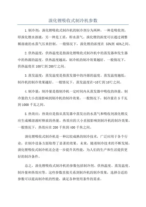 溴化锂吸收式制冷机参数