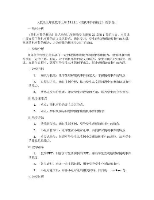人教版九年级数学上册25.1.1.1《随机事件的概念》教学设计