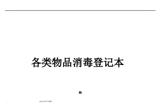 医院各科室各类物品消毒登记本