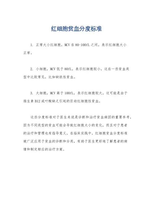 红细胞贫血分度标准