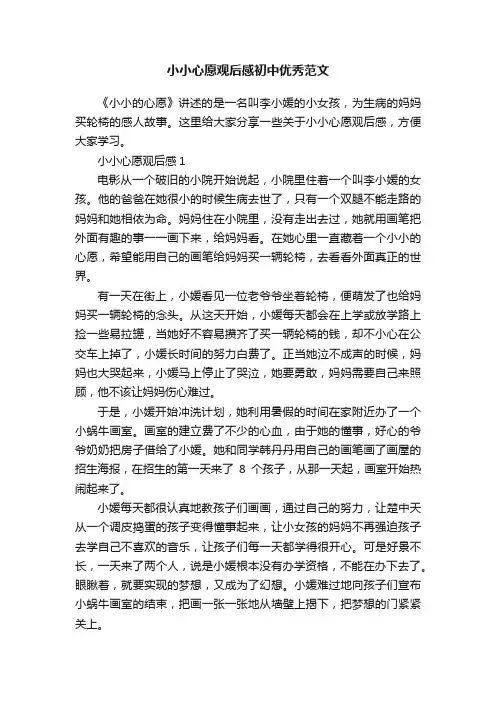 小小心愿观后感初中优秀范文