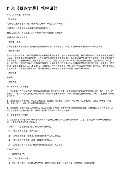 作文《我的梦想》教学设计