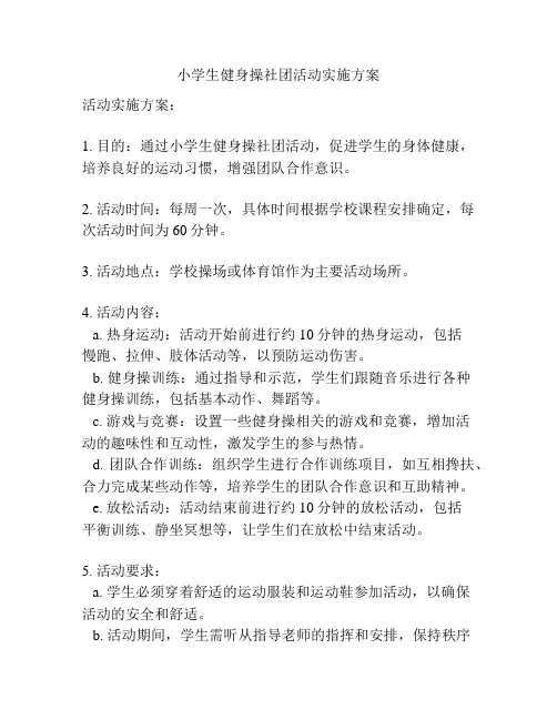 小学生健身操社团活动实施方案