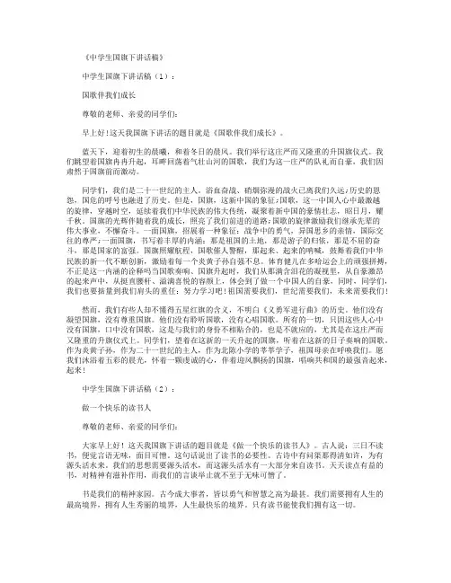 中学生国旗下讲话稿30篇_演讲稿最新版