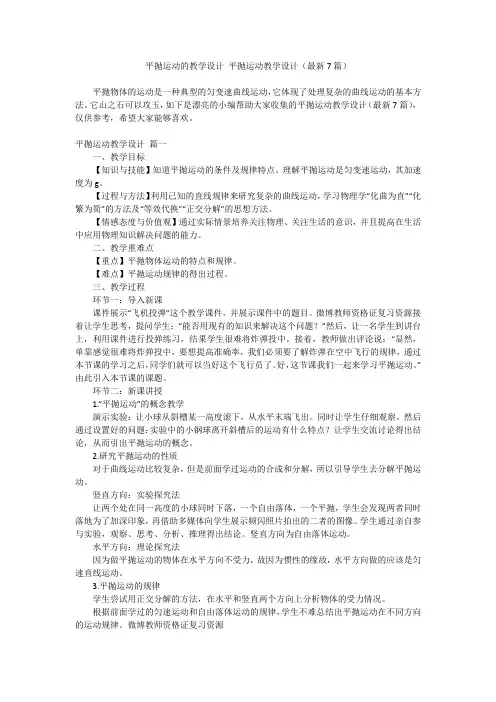 2024最新-平抛运动的教学设计 平抛运动教学设计(最新7篇)