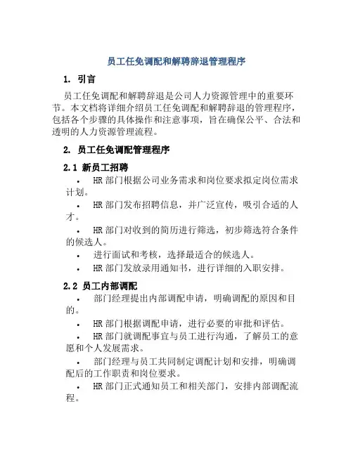 员工任免调配和解聘辞退管理程序
