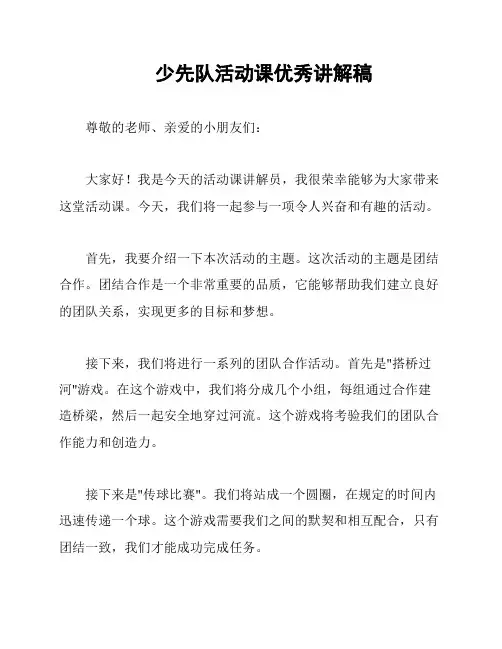 少先队活动课优秀讲解稿