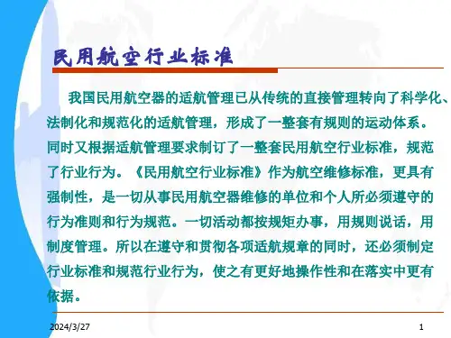 民用航空行业标准详解
