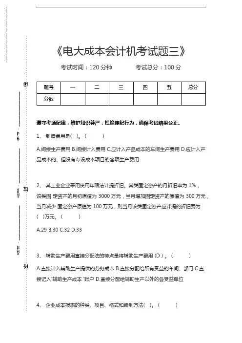 国家开放大学电大成本会计机考试题三考试卷模拟考试题.docx