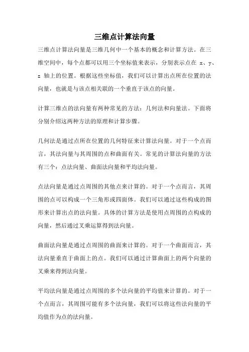 三维点计算法向量
