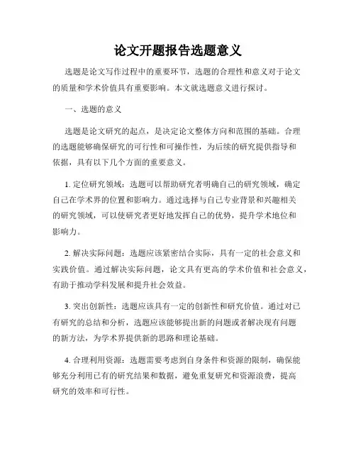论文开题报告选题意义