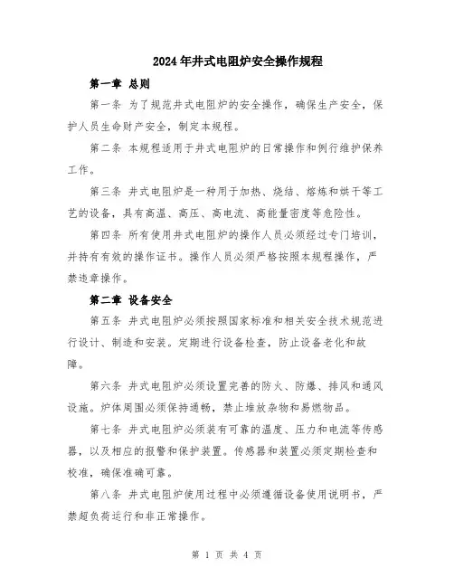 2024年井式电阻炉安全操作规程