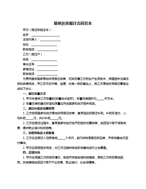 易地扶贫搬迁合同范本
