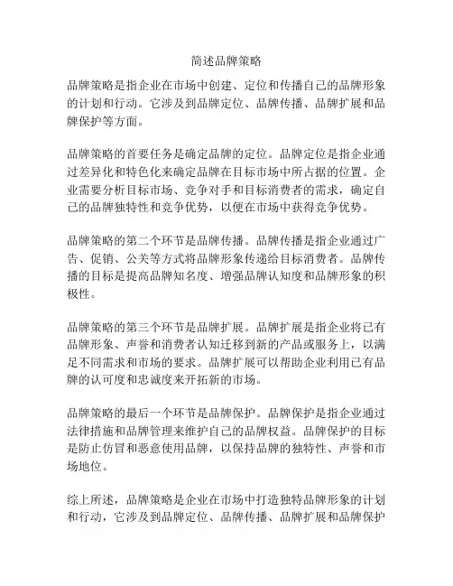 简述品牌策略