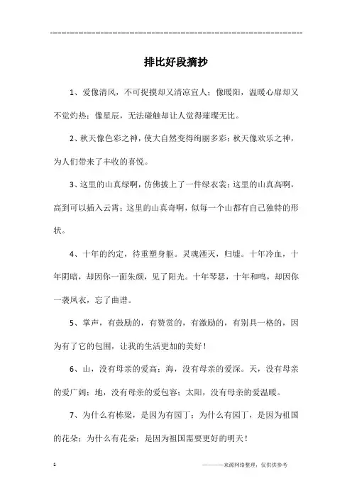 排比好段摘抄