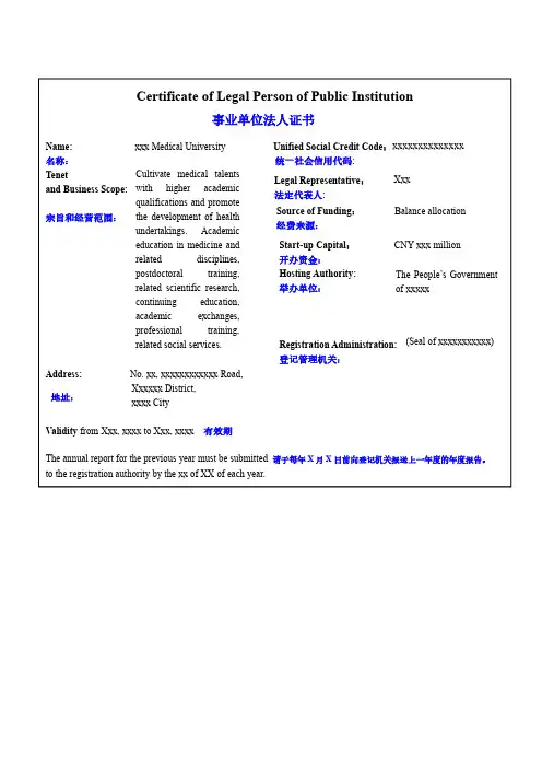 事业单位法人证书英文模板(中英对照)