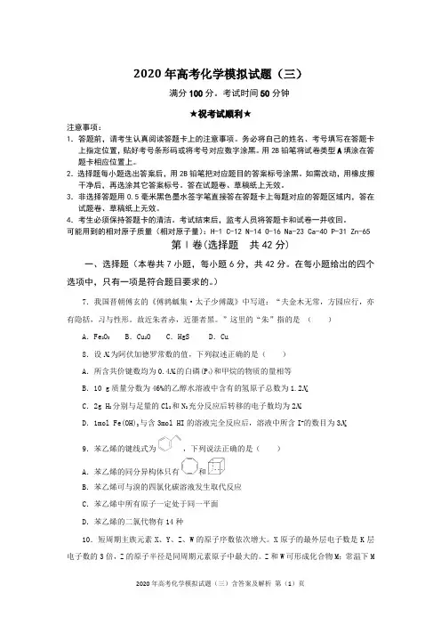 2020年高考化学模拟试题(三)含答案及解析