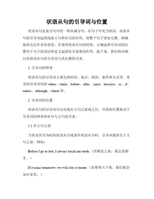 状语从句的引导词与位置