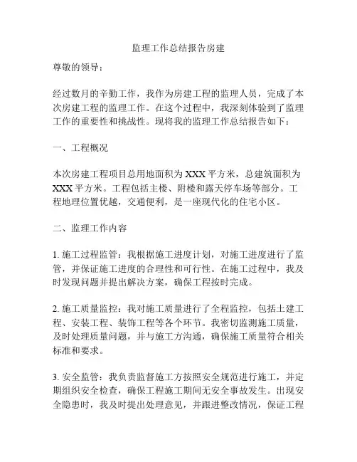 监理工作总结报告房建