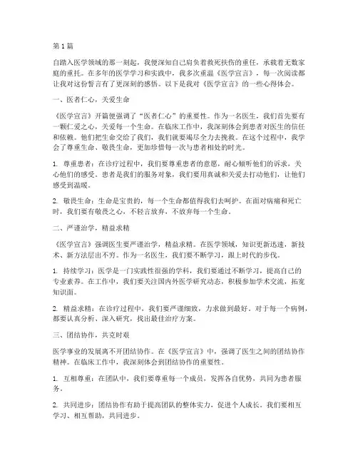 医学宣言感悟心得体会(3篇)