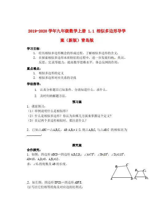 2019-2020学年九年级数学上册 1.1 相似多边形导学案(新版)青岛版.doc